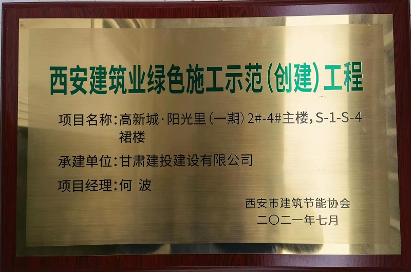 西安建筑业绿色施工示范工程.png